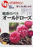 知っておきたい 魅惑のバラ オールドローズ―育て方と楽しみ方