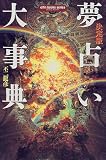 決定版 夢占い大事典