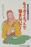 もうダイエットで悩まないで!―松本直美のグッバイ過食&拒食