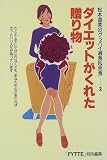 ダイエットがくれた贈り物―松本直美のグッバイ過食&拒食〈2〉
