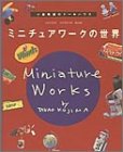 ミニチュアワークの世界―小島隆雄のドールハウス