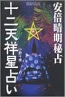 安倍晴明秘占 十二天祥星占い