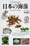 日本の海藻