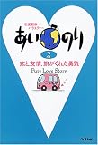 あいのり〈2〉―恋と友情、旅がくれた勇気