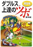 現役発ダブルス上達のツボ 基本編