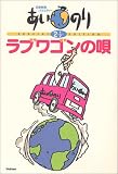 恋愛観察バラエティー あいのり2・1/2 ラブワゴンの唄