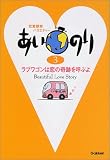 あいのり〈3〉―ラブワゴンは恋の奇跡を呼ぶよ