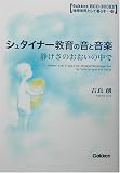 シュタイナー教育の音と音楽―静けさのおおいの中で