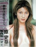 f.h―原史奈写真集