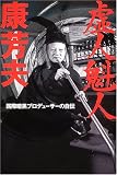 虚人魁人康芳夫 国際暗黒プロデューサーの自伝