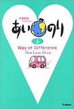 あいのり〈4〉―Way of Difference