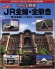 JR全線・全駅舎 東日本編(JR東日本・JR北海道)