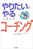 やりたいをやるに変えるコーチング