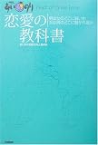 あいのり 恋愛の教科書
