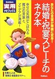 結婚・祝宴スピーチのネタ本