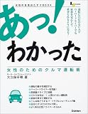 あっ!わかった 女性のためのクルマ運転術