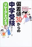 偏差値30からの中学受験リレーアドバイス―悩んで、闘って、夢を実現するための母たちの知恵
