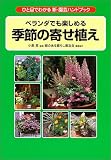 季節の寄せ植え―ベランダでも楽しめる