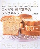 こんがり、焼き菓子のシンプルレシピ―神戸で生まれた手作りの味は、だれもが好きなほっとするおいしさ