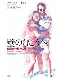 壁のむこうへ