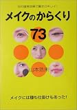 メイクのからくり73