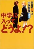 偏差値３０からの中学受験　番外編　中学入ってどうよ？
