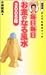 Dr.コパの毎日毎日お金のなる風水2005年