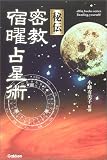 秘伝 密教宿曜占星術