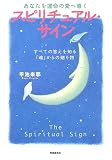 あなたを運命の愛へ導くスピリチュアル・サイン―すべての答えを知る「魂」からの贈り物