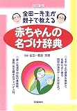 赤ちゃんの名づけ辞典―金田一先生が親子で教える