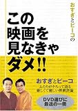 おすぎとピーコのこの映画を見なきゃダメ!!