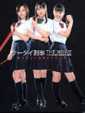 ケータイ刑事 THE MOVIE バベルの塔の秘密 銭形姉妹への挑戦状 オフィシャルガイドブック