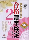 合格漢字検定 2級〈2007年版〉―開きやすく書きやすい読み書きドリル