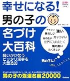 幸せになる!男の子の名づけ大百科―新漢字を大量追加