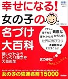 幸せになる!女の子の名づけ大百科―新漢字を大量追加