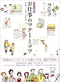 お仕事のマナーとコツ