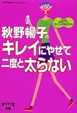 秋野暢子のキレイにやせて二度と太らない