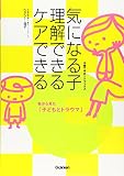 気になる子 理解できるケアできる