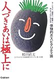 人づきあいは極上に―サービスに、経営に、教育に、そして人生に活かす体験的ホスピタリティ論