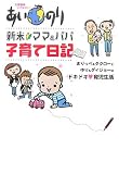 あいのり 新米ママ&パパ子育て日記―まりっぺ&タクローとゆり&ダイジョーのドキドキ育児生活