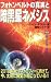 フォトンベルトの真実と暗黒星ネメシス―2012年のカタストロフィーに向けて、今、太陽に異変が起こっている!!
