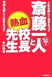 斎藤一人と熱血校長先生―人生を楽しく生きるコツ学校も楽しく生きるコツ