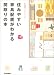 住みやすい家具配置がわかる間取りの本 (私の部屋づくりannex)