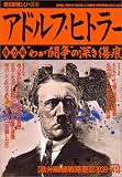 アドルフ・ヒトラー 権力編―わが闘争の深き傷痕