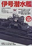 伊号潜水艦―比類なき発展を遂げた艦隊随伴用大型潜水艦の全容