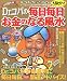 Dr.コパの毎日毎日大当たり~!お金のなる風水―金運・財運・懸賞・宝くじ運がグ~ンとアップする! (2001年版)
