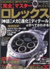ロレックス完全マスター―〈神話〉〈メカ〉〈進化〉〈ディテール〉のすべて