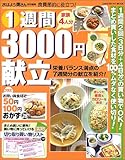 1週間3000円献立―食費節約に役立つ!