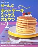 ぜ~んぶホットケーキミックスのおやつ―Hot cake mix recipe 170 (Vol.2)
