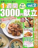 1週間3000円献立―家族4人分 (Vol.2)